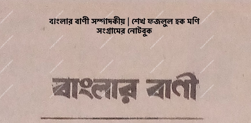 1974 03 ব ল র ব ণ সম প দক য শ খ মণ ম র চ ১৯৭৪ স গ র ম র ন টব ক