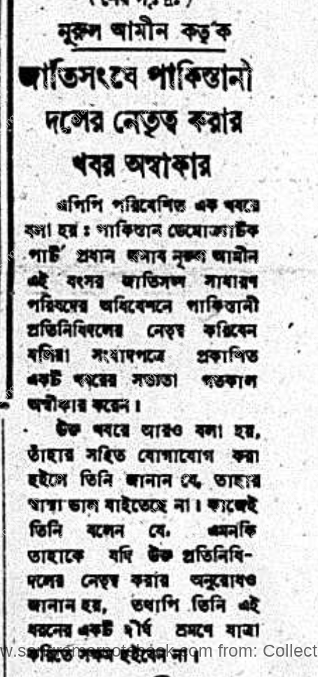 মালিকের নিনুরুল আমিন কর্তৃক জাতিসংঘে পাকিস্তানী দলের নেতৃত্ব করার খবর অস্বীকার য়োগ অভিনন্দিত